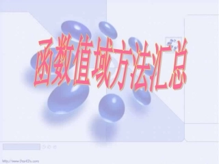 高中函数值域方法汇总 课件