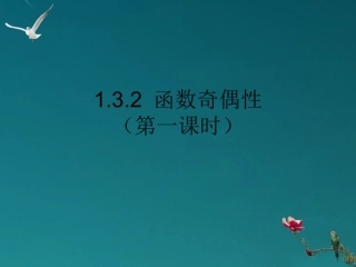 高中数学 132函数奇偶性(第一课时)课件 新人教A版必修1 课件