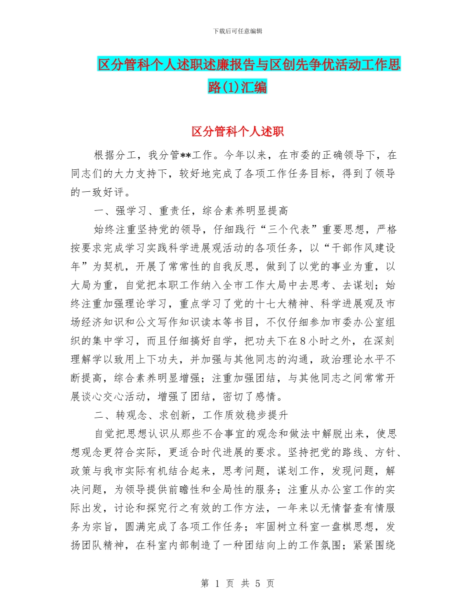 区分管科个人述职述廉报告与区创先争优活动工作思路汇编_第1页