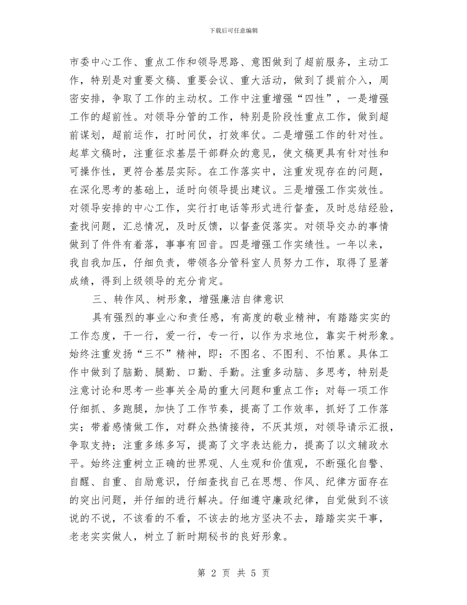 区分管科个人述职述廉报告与区创先争优活动工作思路汇编_第2页