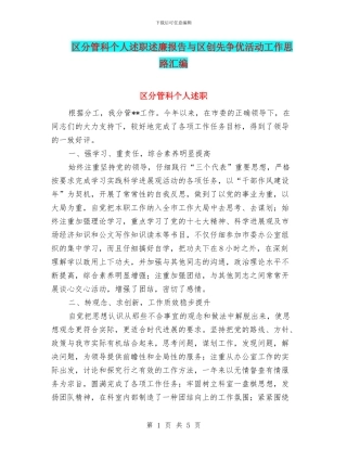 区分管科个人述职述廉报告与区创先争优活动工作思路汇编.doc