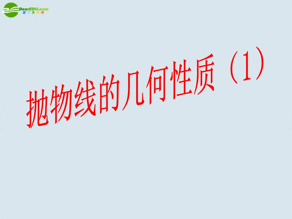 高中数学 抛物线的简单几何性质课件 新人教A版选修1 课件_第1页