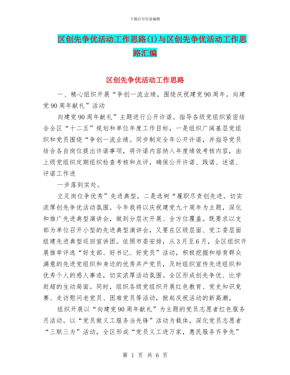 区创先争优活动工作思路与区创先争优活动工作思路汇编_第1页