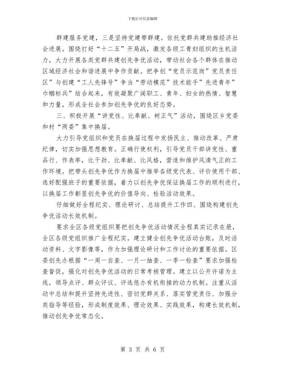 区创先争优活动工作思路与区创先争优活动工作思路汇编_第3页