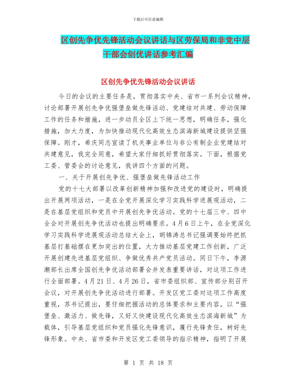 区创先争优先锋活动会议讲话与区劳保局和非党中层干部会创优讲话参考汇编_第1页