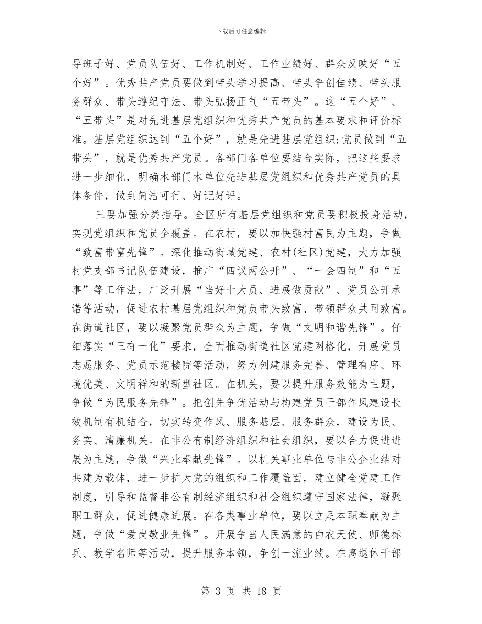区创先争优先锋活动会议讲话与区劳保局和非党中层干部会创优讲话参考汇编_第3页