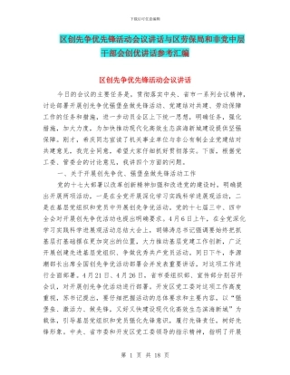 区创先争优先锋活动会议讲话与区劳保局和非党中层干部会创优讲话参考汇编