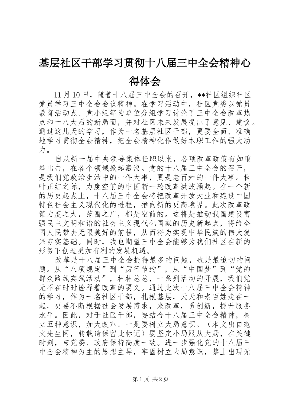 基层社区干部学习贯彻十八届三中全会精神心得体会_第1页