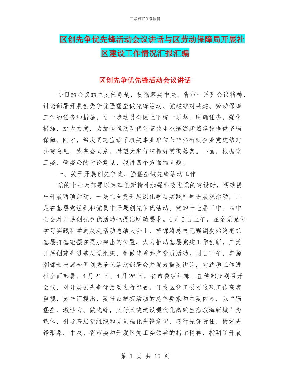 区创先争优先锋活动会议讲话与区劳动保障局开展社区建设工作情况汇报汇编_第1页