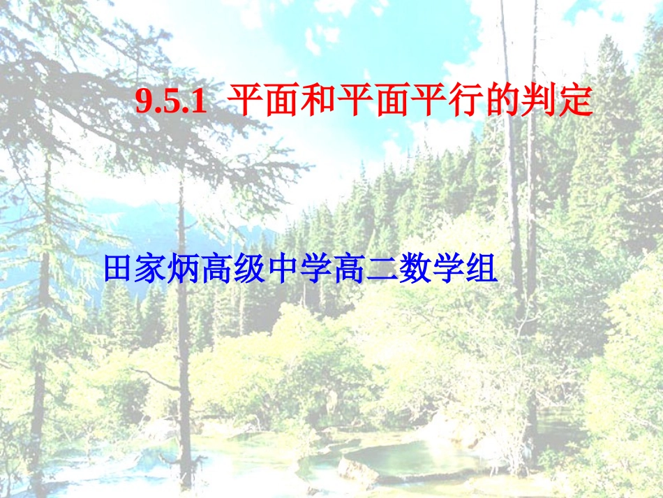 面面平行的判定 高二数学立体几何全套课件 人教版 高二数学立体几何全套课件 人教版_第1页