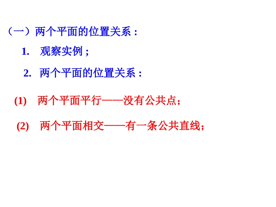面面平行的判定 高二数学立体几何全套课件 人教版 高二数学立体几何全套课件 人教版_第2页