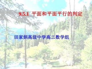 面面平行的判定 高二数学立体几何全套课件 人教版 高二数学立体几何全套课件 人教版