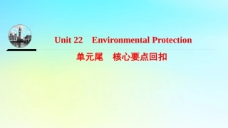 英语 Unit 22 Environmental Protection单元核心要点回扣课件 北师大版选修8 课件