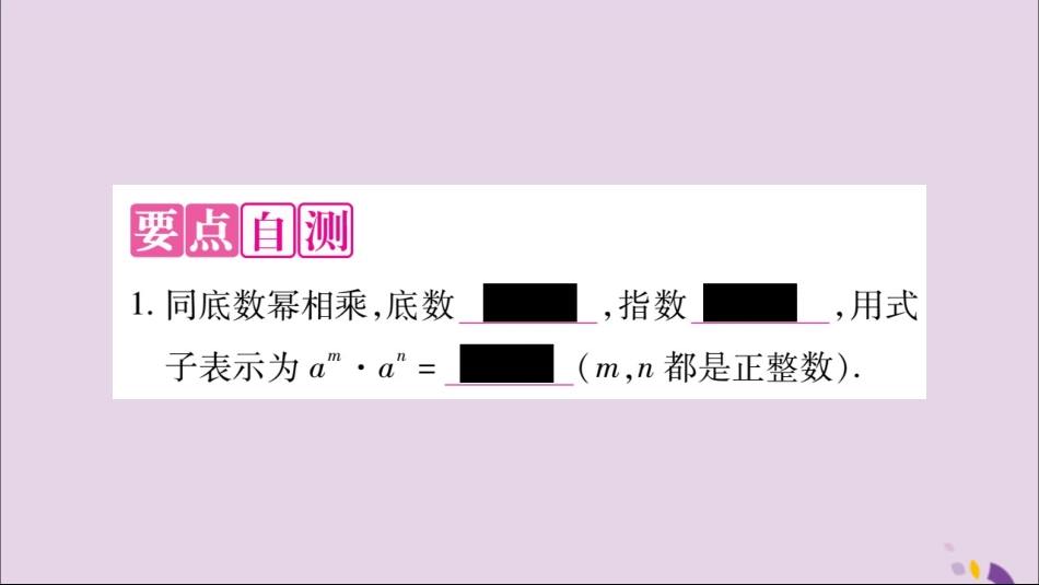 秋八年级数学上册 第十四章 整式的乘法与因式分解 14.1 整式的乘法 14.1.1 同底数幂的乘法习题课件 (新版)新人教版 课件_第2页