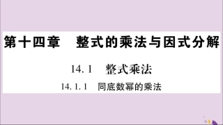 秋八年级数学上册 第十四章 整式的乘法与因式分解 14.1 整式的乘法 14.1.1 同底数幂的乘法习题课件 (新版)新人教版 课件