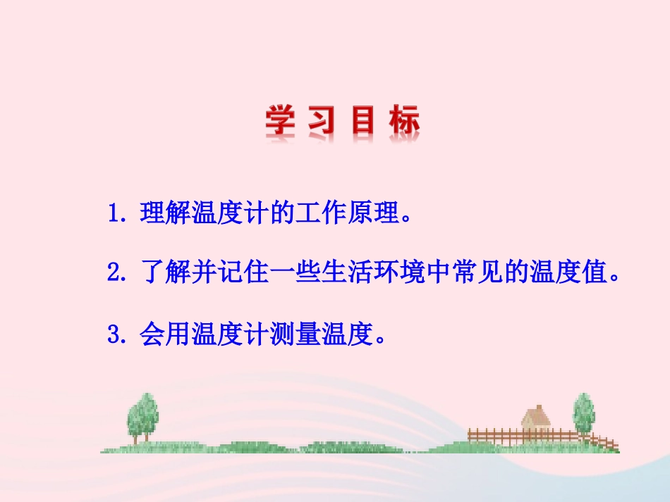 第1节 物态变化 温度课件2 八年级物理上册 1.1物态变化 温度复习课件+素材 (新版)北师大版 八年级物理上册 1.1物态变化 温度复习课件+素材 (新版)北师大版_第2页