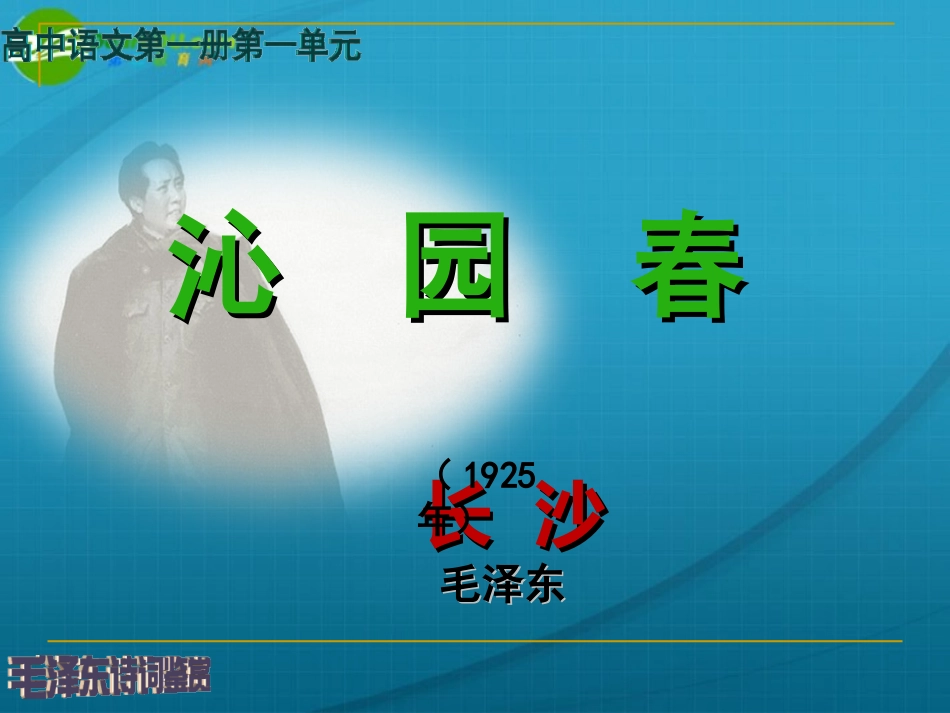 高中语文 第一单元第一课沁园春长沙课件 新人教版必修1 课件_第1页