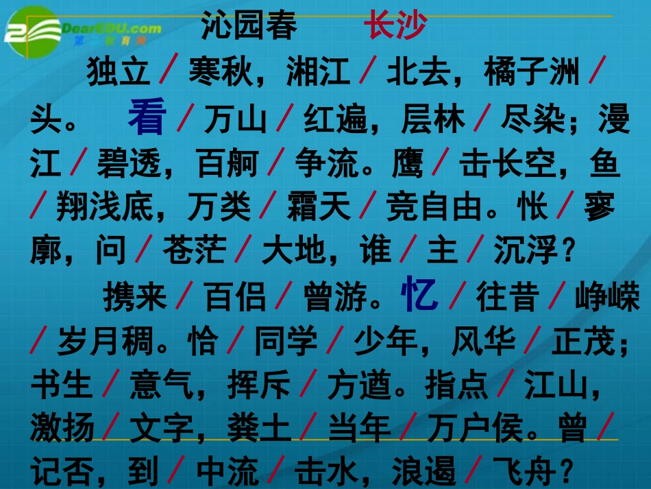 高中语文 第一单元第一课沁园春长沙课件 新人教版必修1 课件_第3页