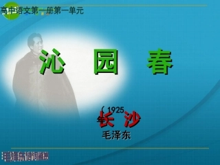 高中语文 第一单元第一课沁园春长沙课件 新人教版必修1 课件