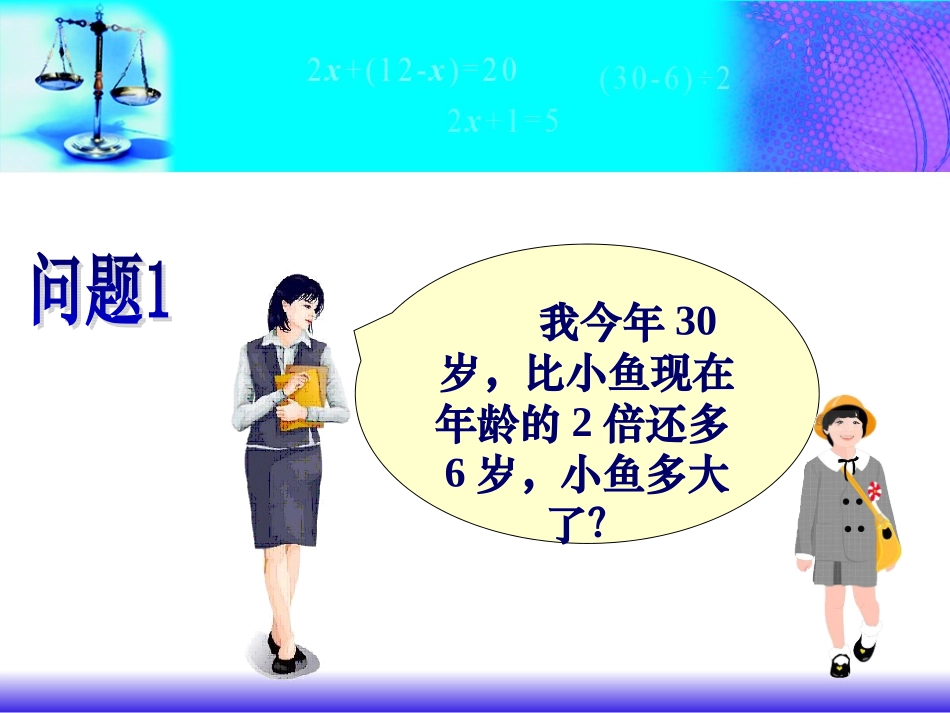 江苏省连云港市东港中学2009年优质评课七年级数学(从问题到方程)课件苏科版_第3页