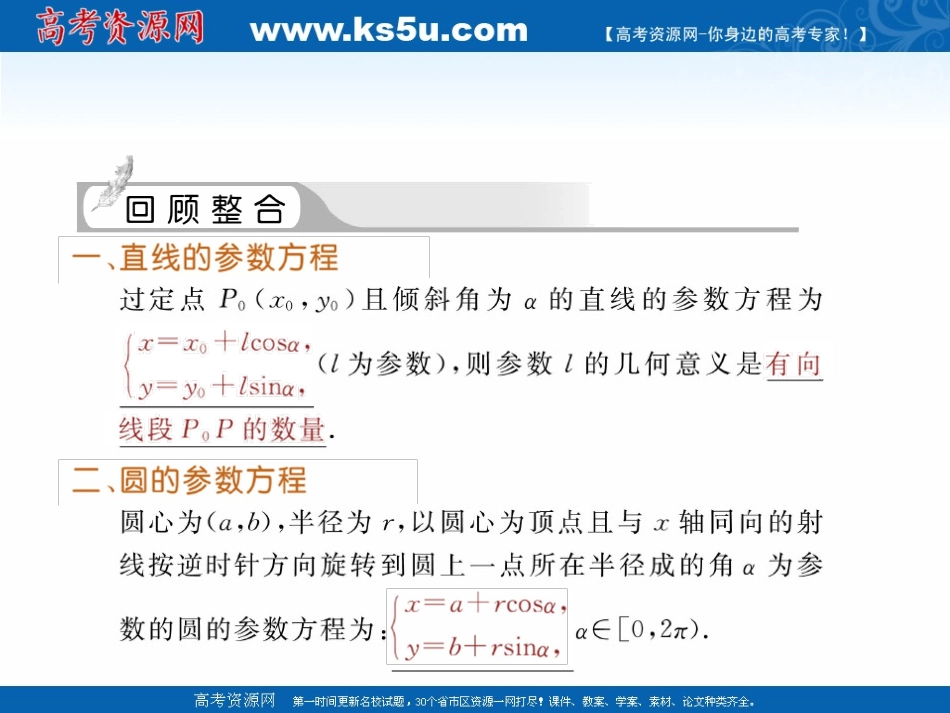 高三数学一轮复习 直线、圆及椭圆的参数方程及应用课件_第2页