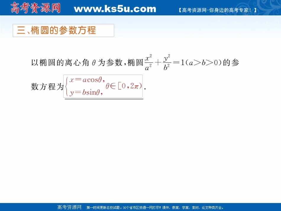 高三数学一轮复习 直线、圆及椭圆的参数方程及应用课件_第3页