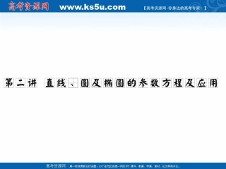 高三数学一轮复习 直线、圆及椭圆的参数方程及应用课件