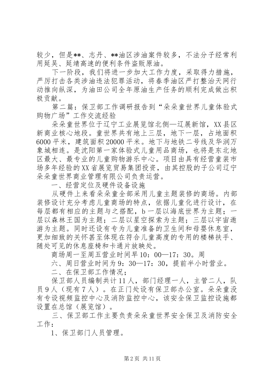 保卫部深入油区开展摸排调研工作心得体会_第2页