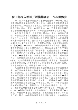 保卫部深入油区开展摸排调研工作心得体会