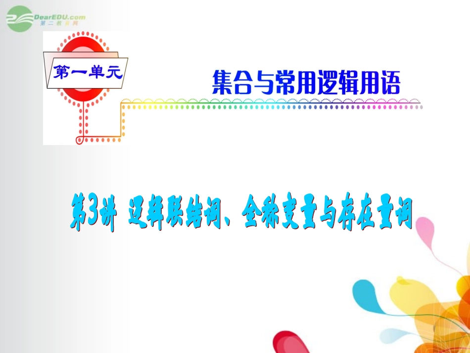 高考数学总复习第1轮 第3讲 逻辑联结词、全称变量与存在量词课件 理 (广东专版) 课件_第1页