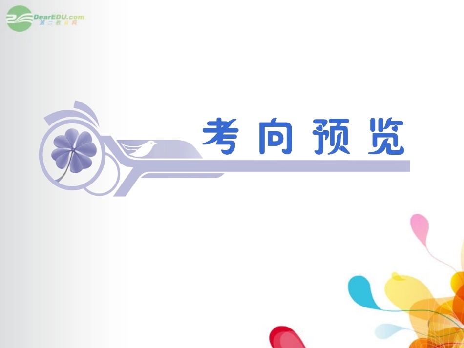 高考数学总复习第1轮 第3讲 逻辑联结词、全称变量与存在量词课件 理 (广东专版) 课件_第2页