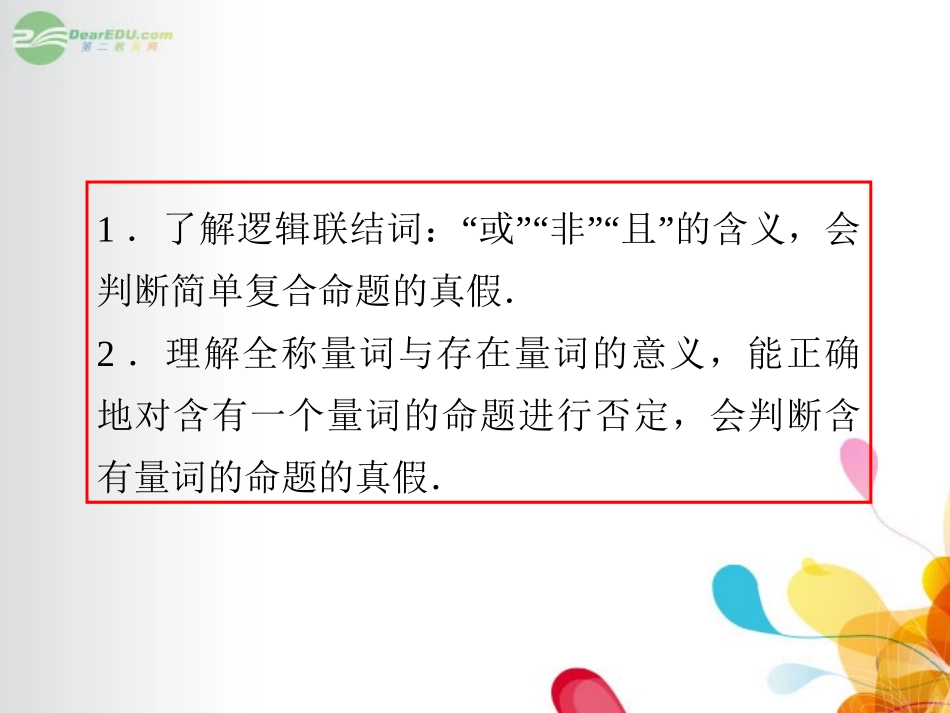 高考数学总复习第1轮 第3讲 逻辑联结词、全称变量与存在量词课件 理 (广东专版) 课件_第3页