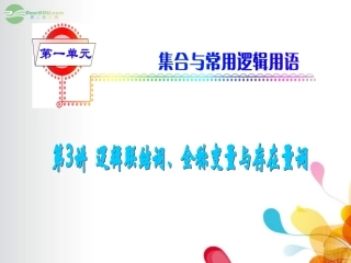 高考数学总复习第1轮 第3讲 逻辑联结词、全称变量与存在量词课件 理 (广东专版) 课件