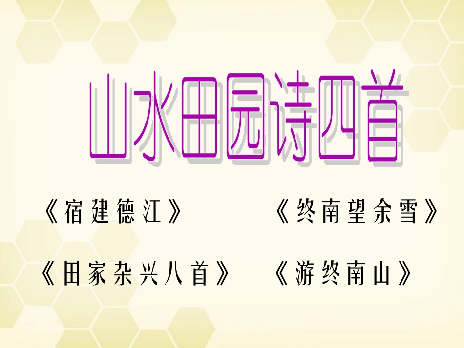 高中语文(山水田园诗)课件1 粤教版选修(唐诗宋词元散曲选读) 课件_第1页