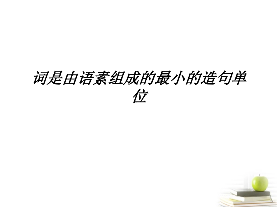 高考语文语法基础知识复习课件_第2页