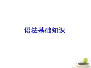 高考语文语法基础知识复习课件