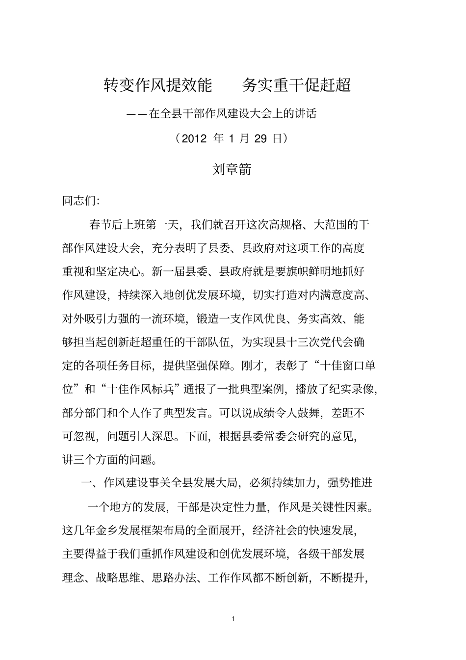 全干部作风建设动员大会上讲话4_第1页
