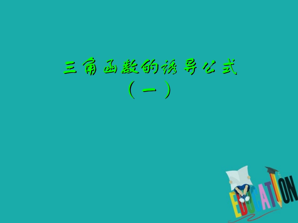 高中数学 第一章 三角函数 13 三角函数的诱导公式(一)课件 新人教A版必修4 课件_第1页