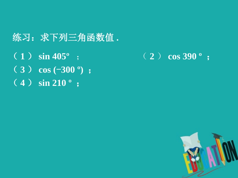 高中数学 第一章 三角函数 13 三角函数的诱导公式(一)课件 新人教A版必修4 课件_第2页