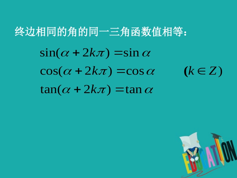 高中数学 第一章 三角函数 13 三角函数的诱导公式(一)课件 新人教A版必修4 课件_第3页