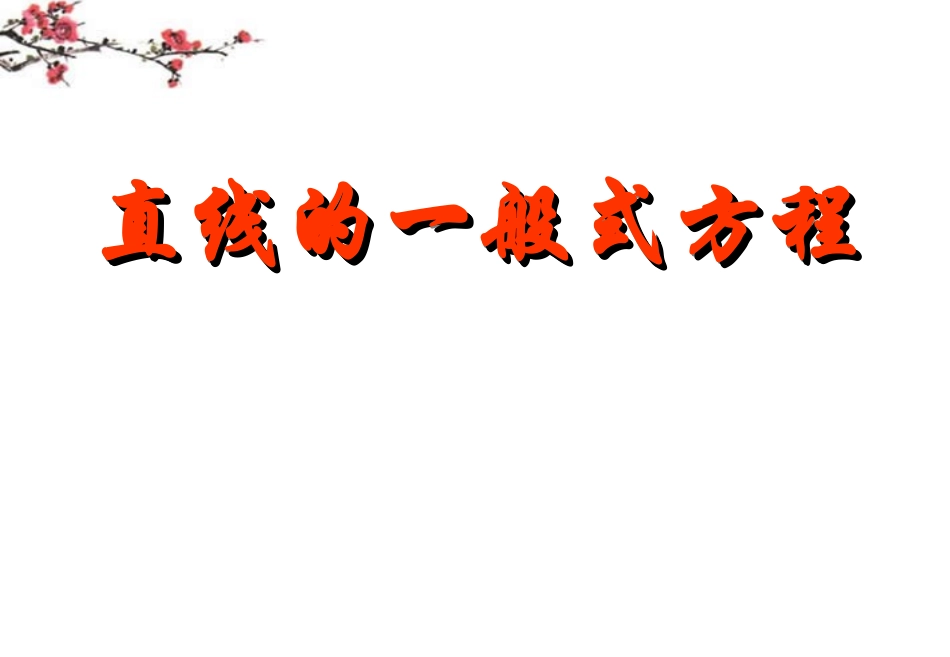 湖南省醴陵二中高一数学 直线的一般式方程课件_第1页