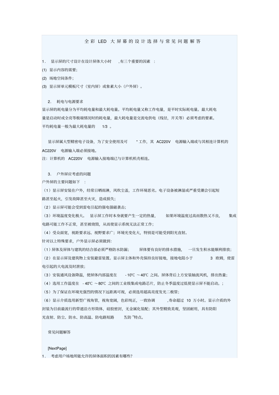 全彩LED大屏幕的设计选择与常见问题解答_第1页