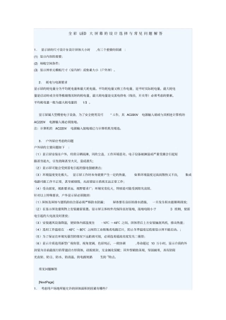 全彩LED大屏幕的设计选择与常见问题解答