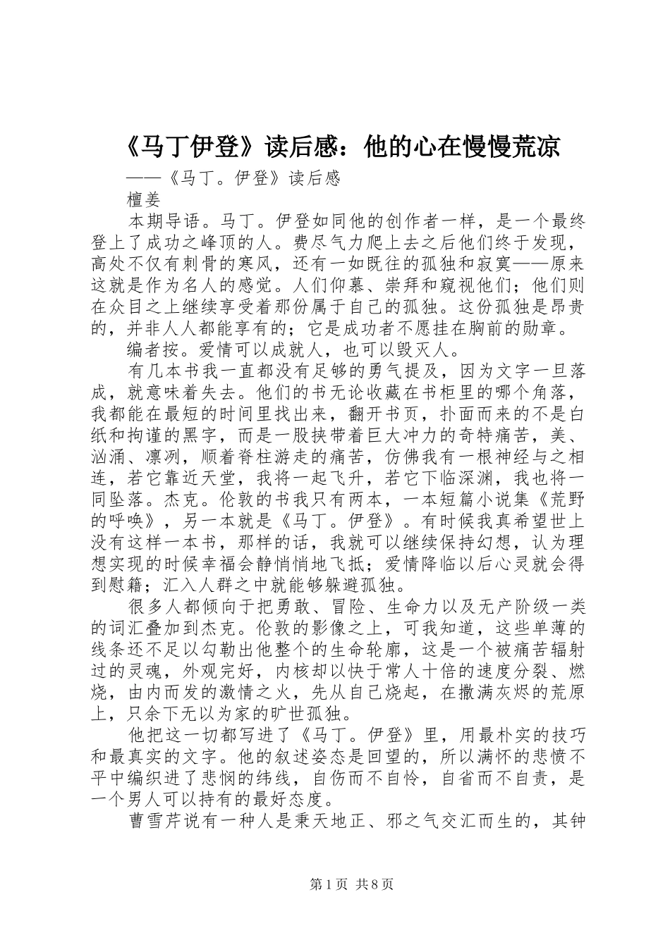 《马丁伊登》读后感：他的心在慢慢荒凉_第1页