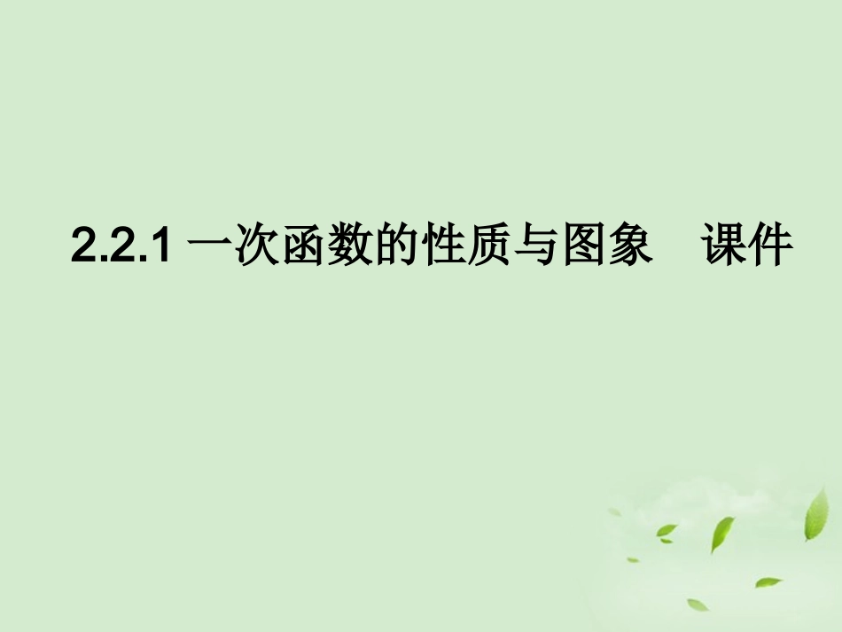 高中数学 221(一次函数的性质与图象) 课件一 新人教B版必修1 课件_第1页