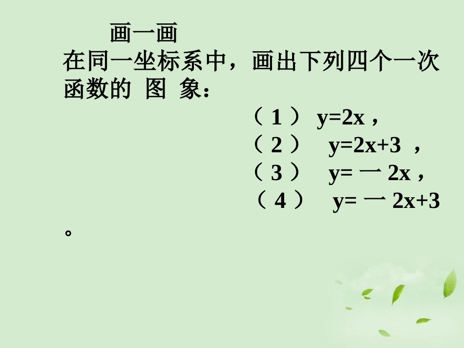 高中数学 221(一次函数的性质与图象) 课件一 新人教B版必修1 课件_第2页