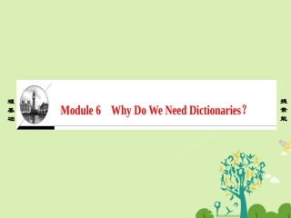 英语 Module 6 Why Do We Need Dictionaries Section Ⅰ Introduction  Reading and Vocabulary(1) Preparing 课件 外研版选修9 课件