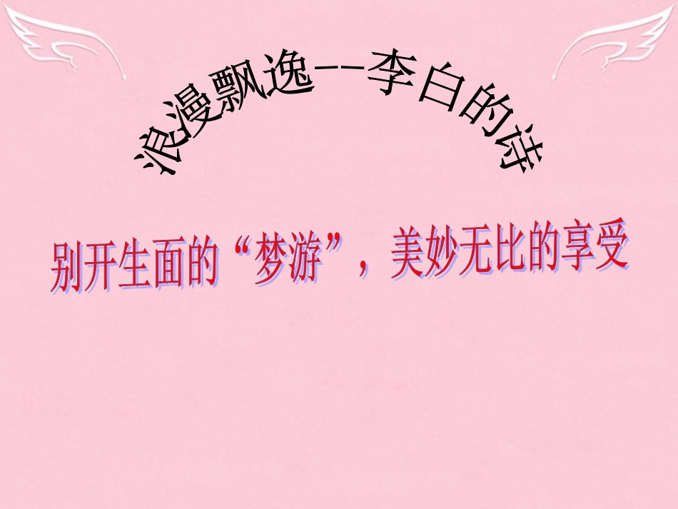 高中语文第二单元第3课梦游天姥吟留别课件2新人教版选修中国古代诗歌散文欣赏 课件_第1页