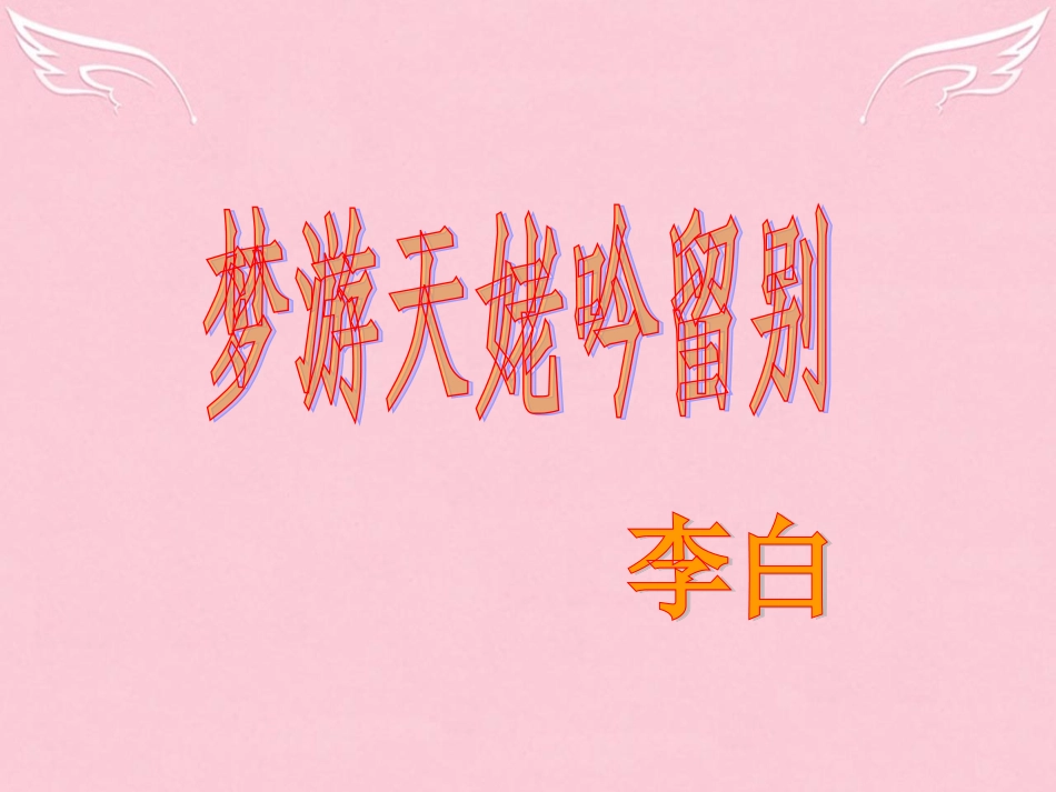 高中语文第二单元第3课梦游天姥吟留别课件2新人教版选修中国古代诗歌散文欣赏 课件_第2页