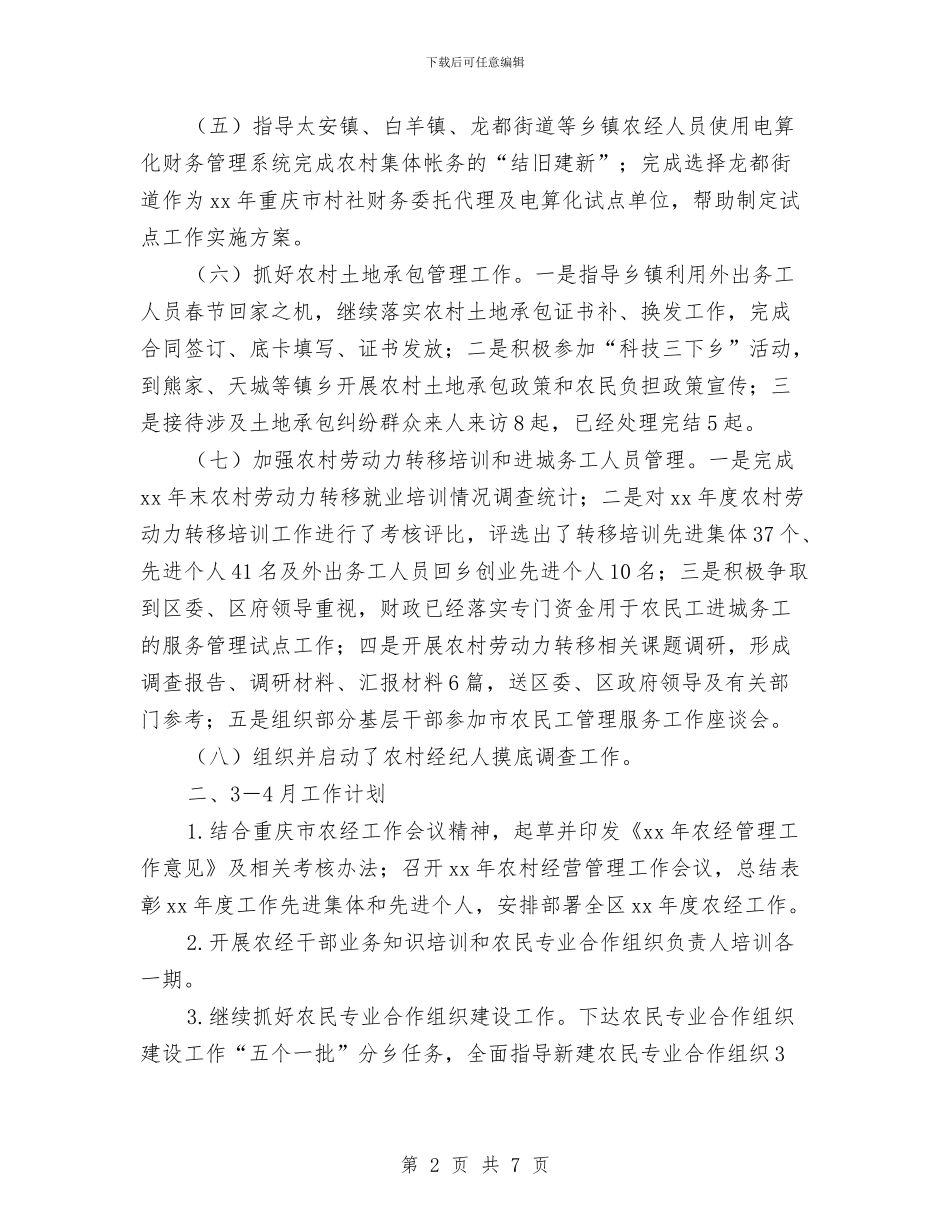 区农经站1-2月工作小结及3-4月工作计划与区净化社会文化环境专项行动计划汇编_第2页